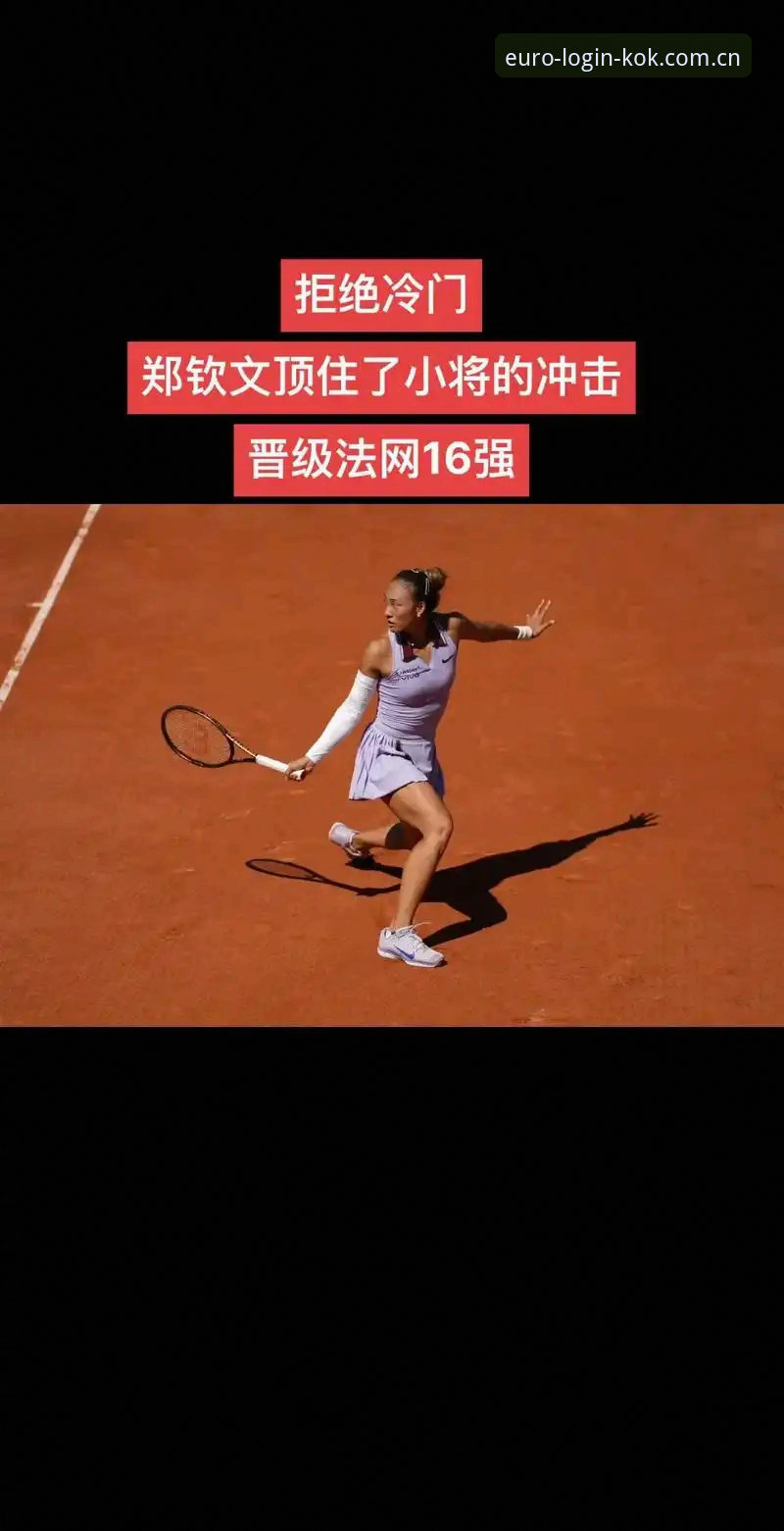 专业分析：郑钦文法网保分战背后的数据解读与观察心得